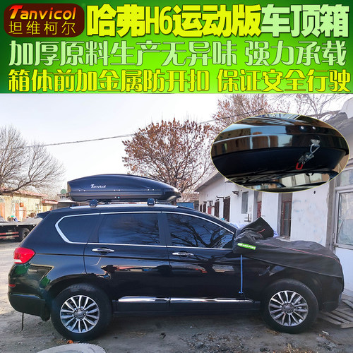 哈弗H6运动版汽车行李箱 车载旅行箱车顶箱 自驾储物装备收纳箱包