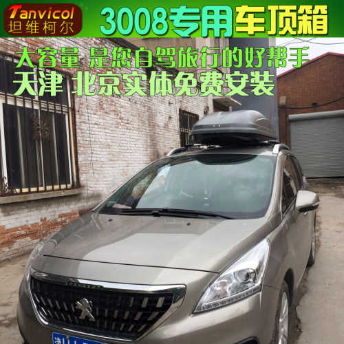 3008车顶箱 汽车车顶行李箱旅行箱包车载储物包户外