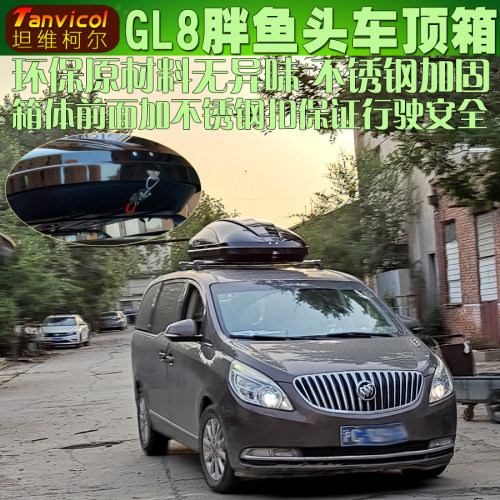 GL8胖头鱼车顶箱 汽车行李箱旅行箱包 车载储物收纳包Tanvicol
