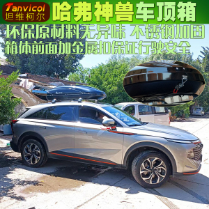 哈弗神兽车顶箱行李箱汽车旅行箱 车载储物箱包户外改装 Tanvicol