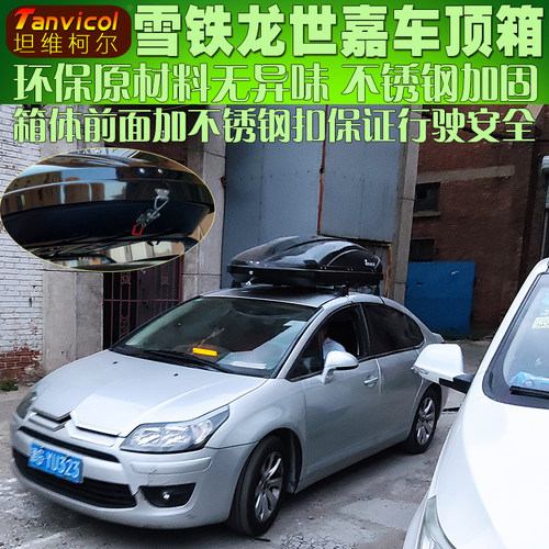 雪铁龙世嘉汽车车顶箱 车载行李箱旅行箱包 自驾储物箱Tanvicol