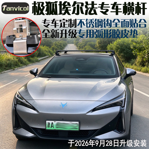 极狐埃尔法S5专车定制横杆