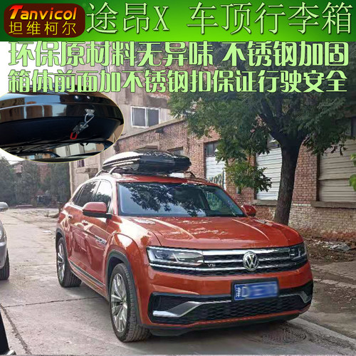 途昂X车顶箱 Tanvicol车顶行李箱汽车旅行箱包车载储物箱户外自驾