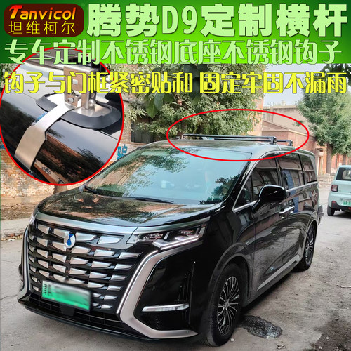 TanvicolD9行李横杆专车定制