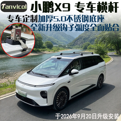 坦维柯尔小鹏X9加厚5.0横杆