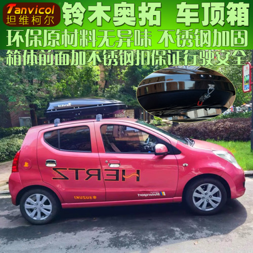 奥拓汽车车顶箱 车载旅行箱包行李箱Tanvicol 户外自驾改装行李架