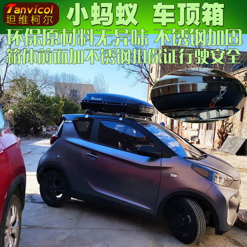 奇瑞小蚂蚁车顶行李箱安装