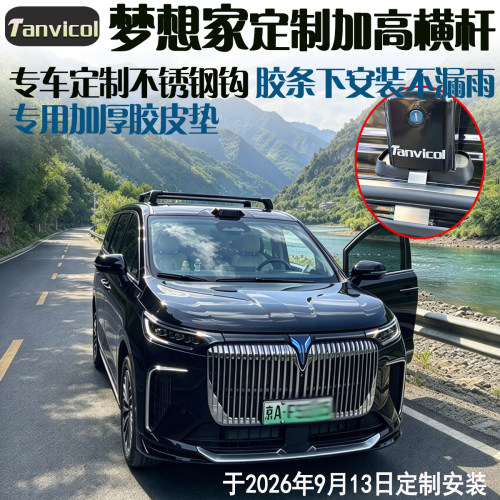 梦想家专车定制加高横杆