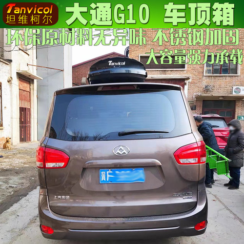 大通g10车顶行李架横杆行李箱