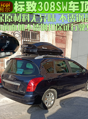 标致308SW车顶箱 汽车行李箱 坦维柯尔储物箱旅行箱车载包