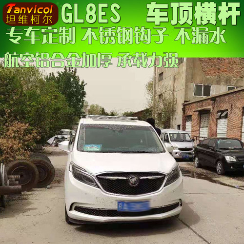 别克gl8es车顶行李架横杆