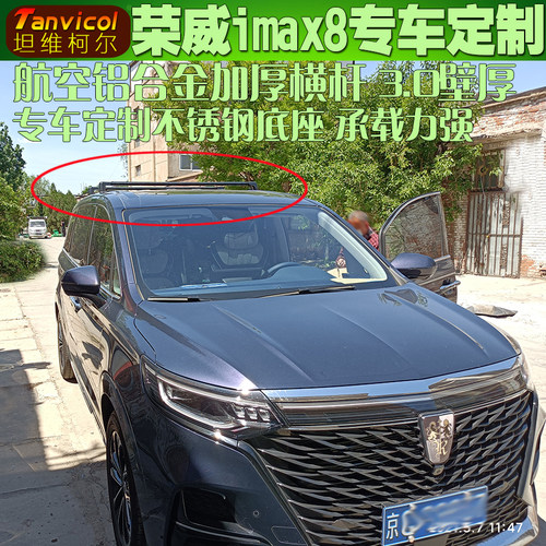 荣威imax8车顶行李架横杆