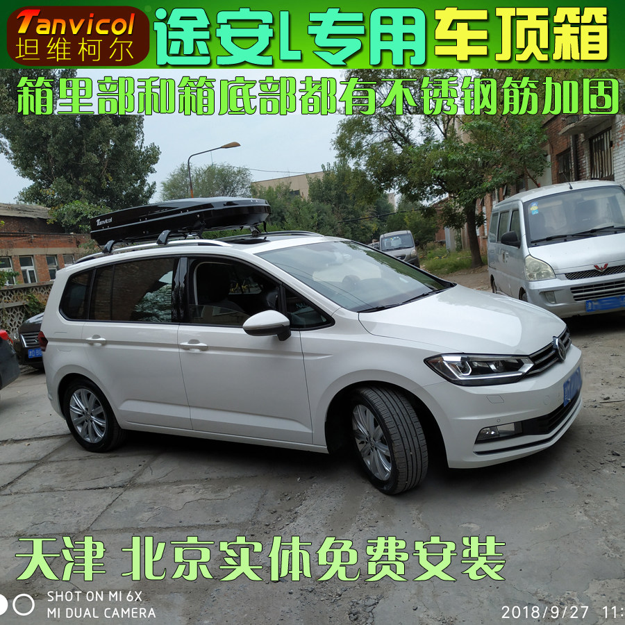途安L车顶箱 汽车行李箱 车载储物包 Tanvicol户外改装自驾游