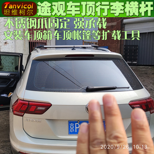 途观汽车行李架横架 旅行箱支架车顶横杆横梁Tanvicol自驾游支撑