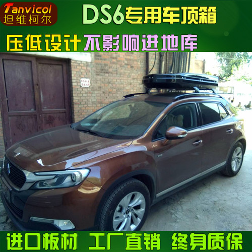 DS6ds6车顶箱 汽车行李箱 旅行箱箱包车载储物Tanvicol自驾游改装
