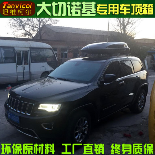 大切诺基车顶箱 汽车旅行箱 车载旅行箱包Tanvicol户外自驾越野