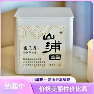 【山浦田】小方罐-蜜兰香 白叶单丛 高山春茶 送礼佳品50g/罐