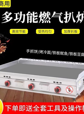 商用扒炉煤气大型铁板烧设备铁板鱿鱼烤冷面机器燃气手抓饼机器