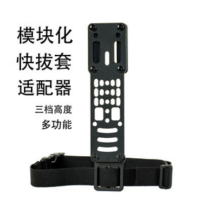 龙章御模块化快拔套适配器下沉板绑腿扩展板molle浪人腰带配件板