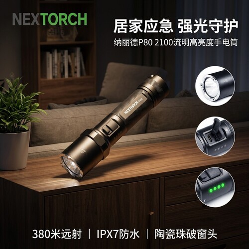 纳丽德P80应急手电筒超长续航