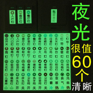 客厅开关标识贴电源面板贴纸贴字指示标签标示贴夜光自粘发光家用