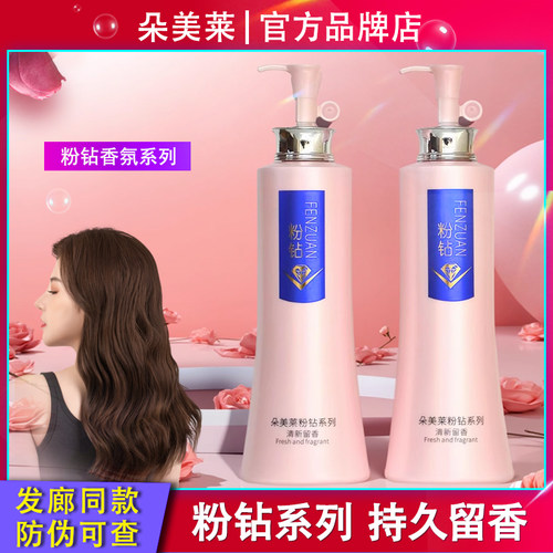 朵美莱粉钻滋润丝滑润丝洗发水控油去屑洁净香水洗发露持久留香女