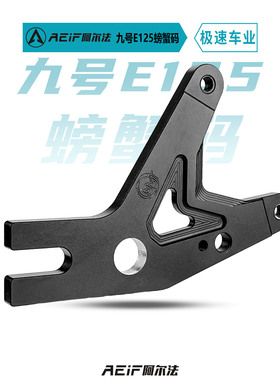 适用九号MZ DZ E125MK2 E80C 机2 M95C NZ改装大辐射螃蟹转接码