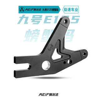 E80C 机2 M95C 适用九号MZ 大辐射螃蟹转接码 E125MK2 NZ改装