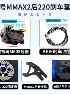 瑞祖玛M605螃蟹卡钳改装适用九号DZ MZ M95C E系 AE4 小牛NXT刹车