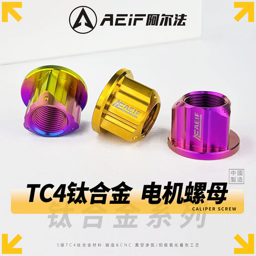 阿尔法AEIF钛合金电机螺母