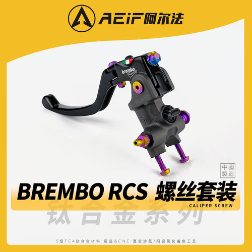 适用布雷博RCS上泵螺丝套装