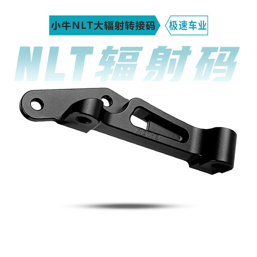 适用小牛NLTNTplay前220转接码