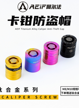 阿尔法钛合金防盗帽 螺丝套筒M10M8改装布雷博水鸟 M50螃蟹卡钳