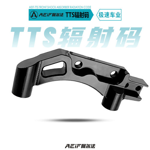 阿尔法TTS前减震大辐射转接码