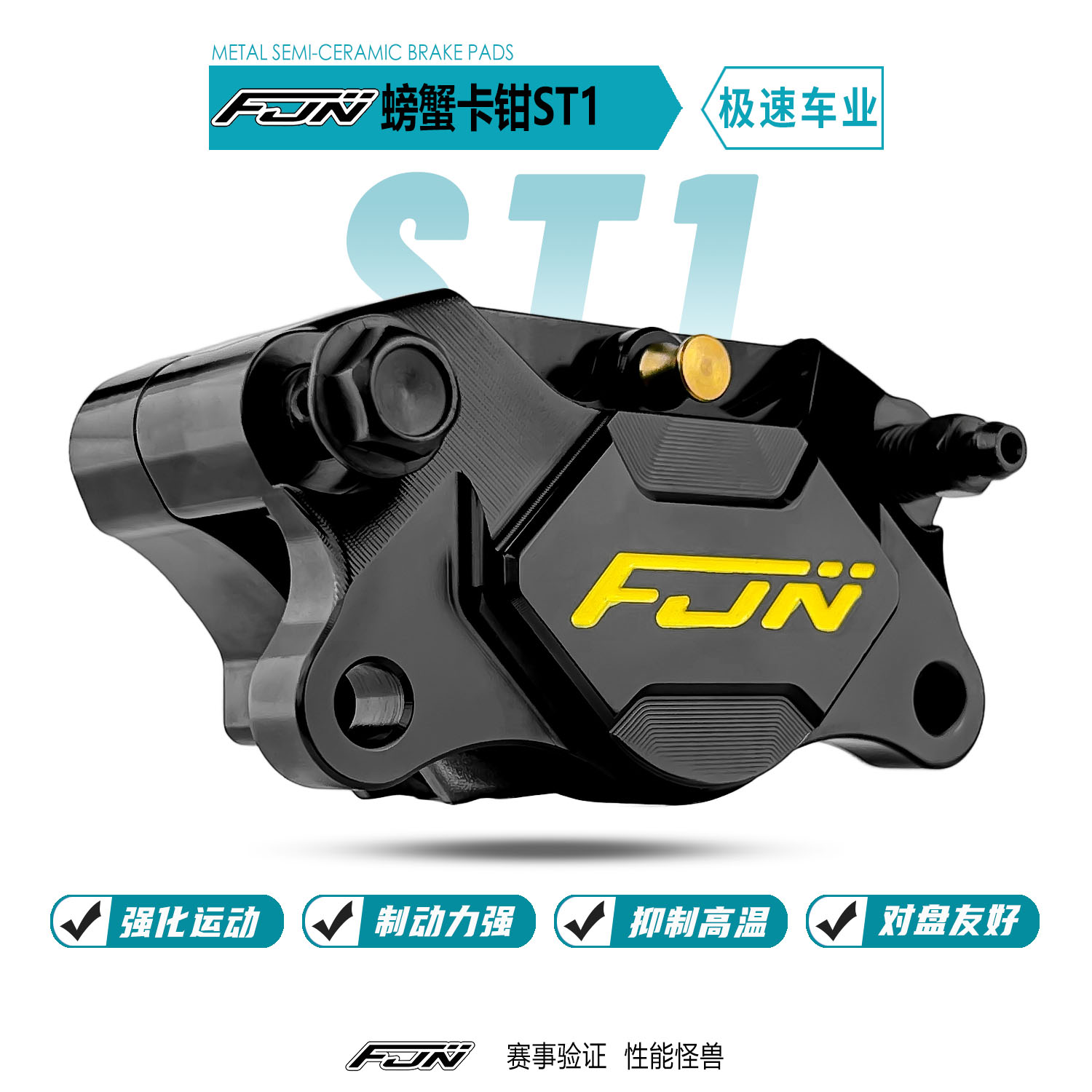 FJNST1大螃蟹卡钳适用九号MZ