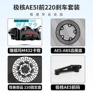 AE5九号M395c M5前刹车 AE4 瑞祖玛M432大辐射卡钳适用小牛NXT