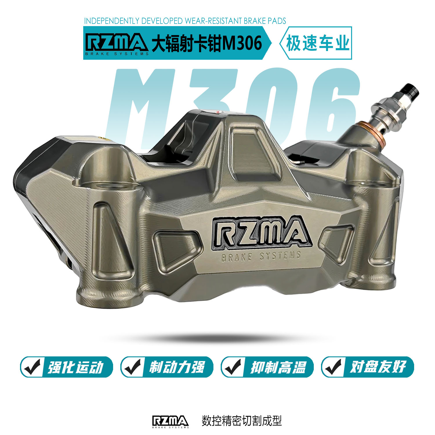 瑞祖玛GM306大辐射卡钳改