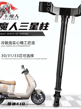 车魔人冷锻造三星柱改装适用雅迪DE8 E8S E9 E10 UBE 四代目 XTM