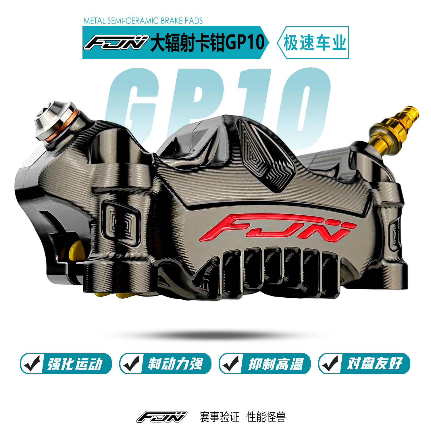 FJNGP10缎造大辐射赛道卡钳