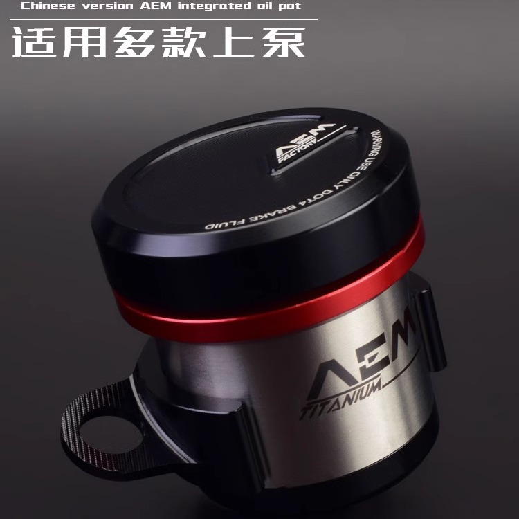 国产AEM油壶一体式适用布雷博RCS/CC/GT02直推上泵刹车油杯不锈钢