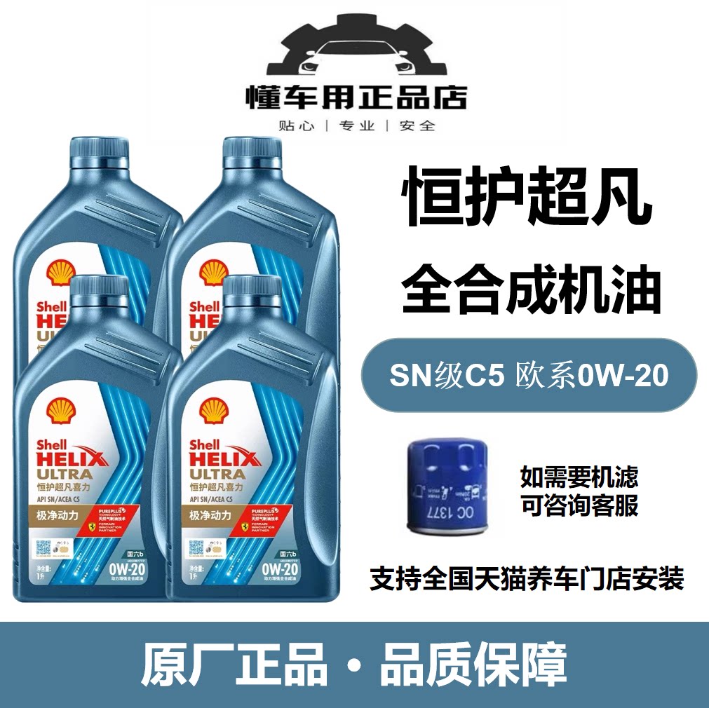 壳牌恒护超凡喜力欧系专属0W-20全合成润滑油汽机油4L/1L国六技术