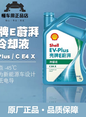 壳牌E蔚湃EV-Plus/C E4 X新能源车专用冷却液 4KG冰点-45度防冻液
