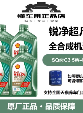 壳牌锐净超凡喜力5W-40全合成机油SQ国六4L/1L汽油发动机低碳养车