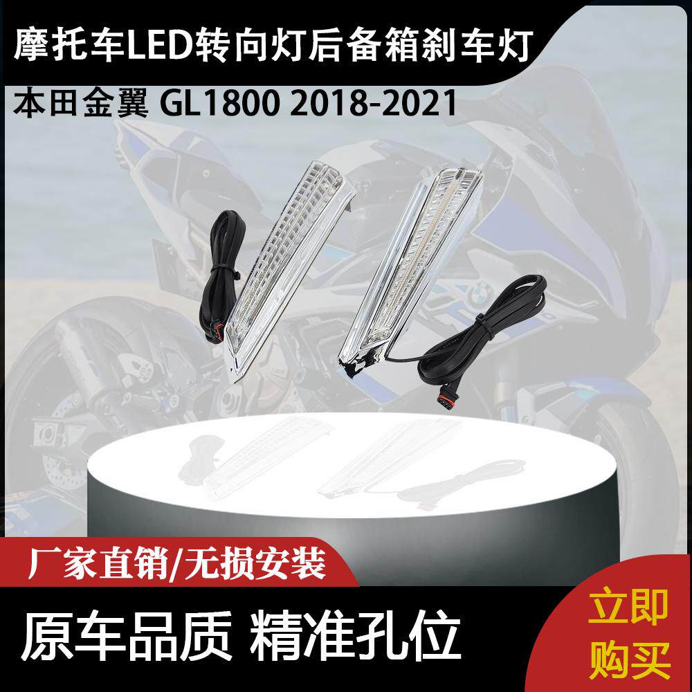 适用本田金翼 GL1800 2018-2021 摩托车LED转向灯后备箱刹车灯