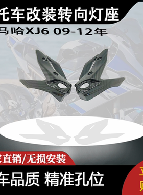 适用雅马哈XJ6 09-12年 摩托车改装转向灯座