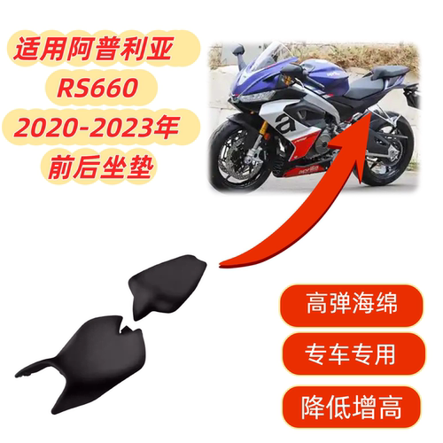 阿普利亚RS660前后坐垫