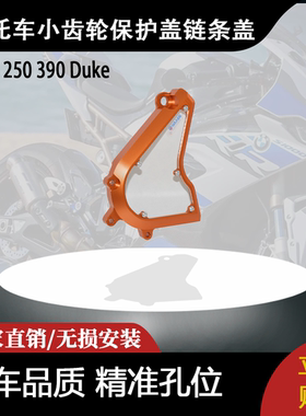 适用KTM 250 390 Duke 前链轮盖小齿轮保护盖链条盖