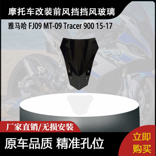 适用雅马哈 FJ09 MT-09 Tracer 900 15-17 改装前风挡挡风玻璃