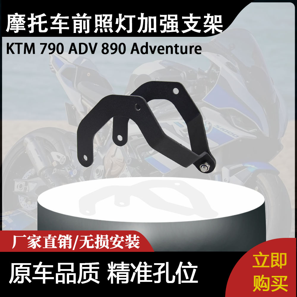 适用KTM 790 ADV 890 Adventure 摩托车前照灯加强支架颈部支架
