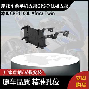 摩托车前手机支架GPS导航板支架 Twin 适用本田CRF1100L Africa